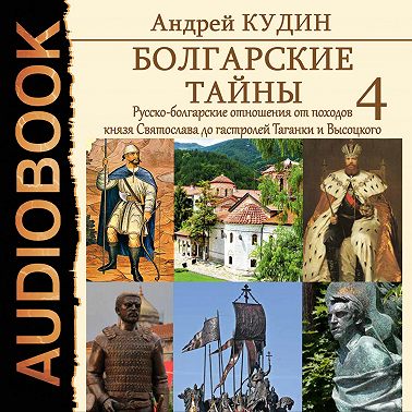 Русско-болгарские отношения от походов князя Святослава до гастролей Таганки и Высоцкого
