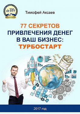 77 секретов привлечения денег в ваш бизнес. Турбостарт