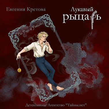 Лукавый рыцарь