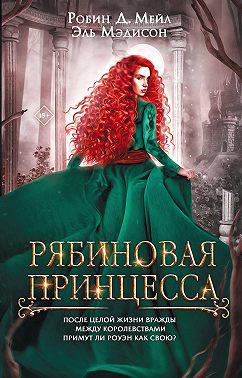 Рябиновая принцесса