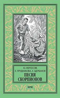 Песня скорпионов