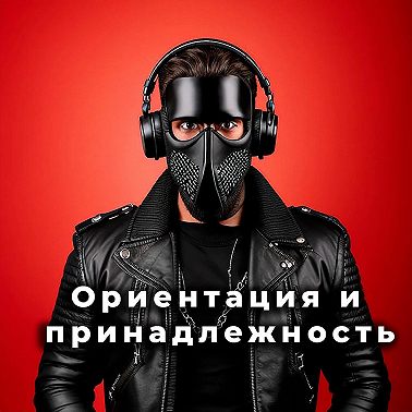 Ориентация и принадлежность