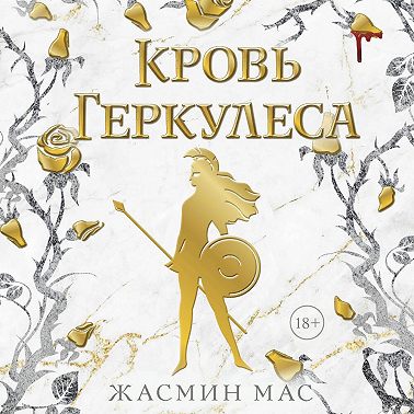 Кровь Геркулеса