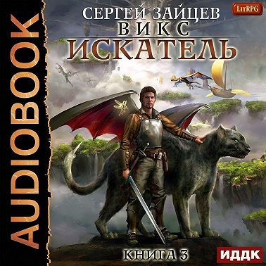 ВИКС. Искатель