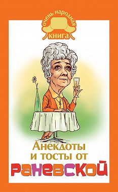 Анекдоты и тосты от Раневской