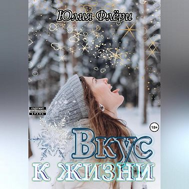 Вкус к жизни