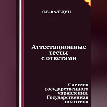 Аттестационные тесты с ответами. Система государственного управления. Государственная политика