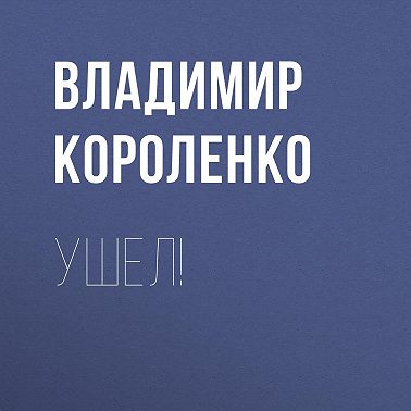 Ушел!