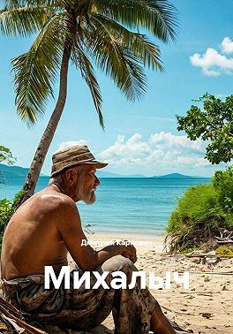 Михалыч