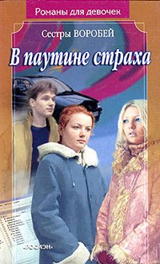 В паутине страха