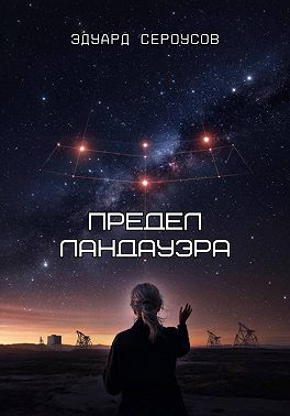 Предел Ландауэра