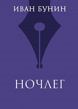 Ночлег