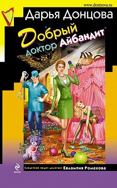 Добрый доктор Айбандит
