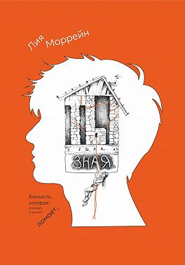 Ты ушла, зная