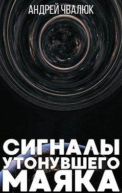 Сигналы утонувшего маяка