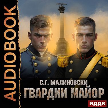 Гвардии майор