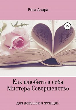 Как влюбить в себя Мистера Совершенство