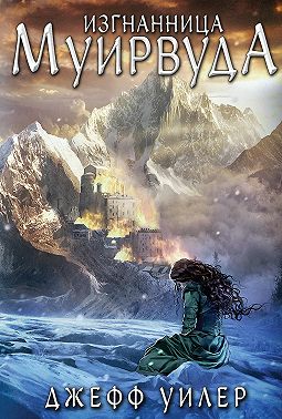 Изгнанница Муирвуда