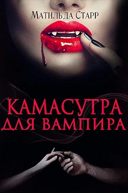Камасутра для вампира