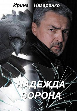 Надежда ворона