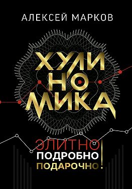Хулиномика. Элитно, подробно, подарочно!