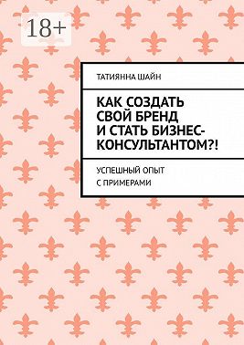 Как создать свой бренд и стать бизнес-консультантом?! Успешный опыт с примерами