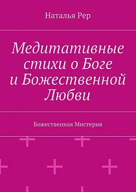 Медитативные стихи о Боге и Божественной Любви. Божественная Мистерия