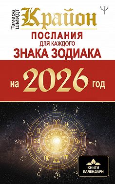 Крайон. Послания для каждого знака Зодиака на 2026
