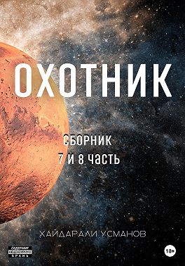 Охотник. Сборник 7 и 8 часть