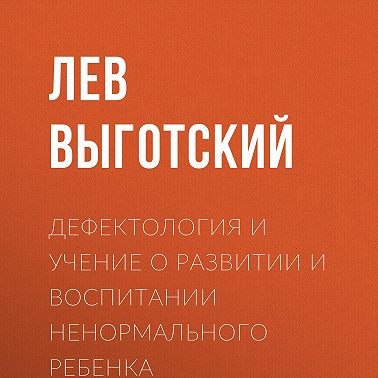 Дефектология и учение о развитии и воспитании ненормального ребенка