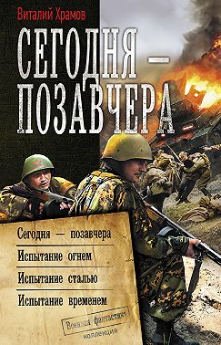 Сегодня – позавчера