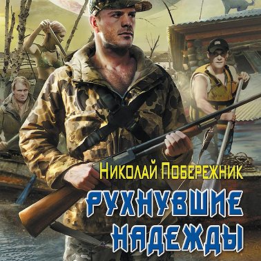 Рухнувшие надежды