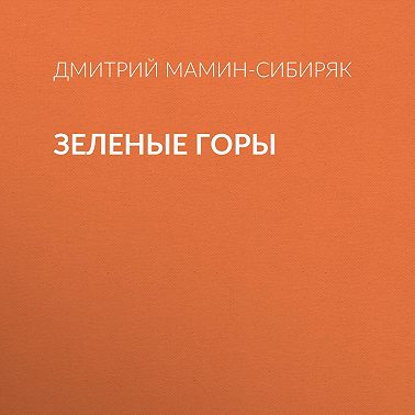 Зеленые горы