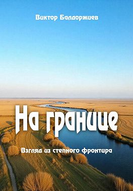 На границе