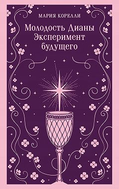 Молодость Дианы. Эксперимент будущего