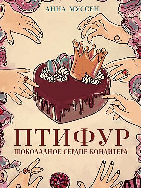 Птифур. Шоколадное сердце кондитера