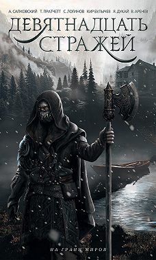 Девятнадцать стражей (сборник)