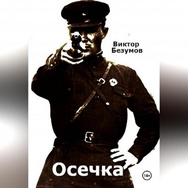 Осечка