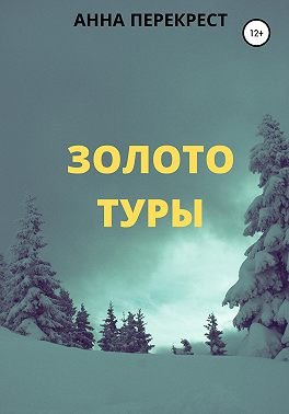 Золото Туры