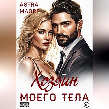 Хозяин моего тела