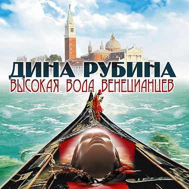 Высокая вода венецианцев