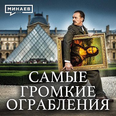 Самые дерзкие ограбления в истории, которые потрясли мир / Уроки истории / МИНАЕВ