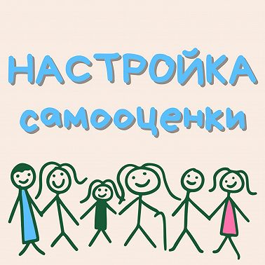 Настройка самооценки, разрешить себе хотеть