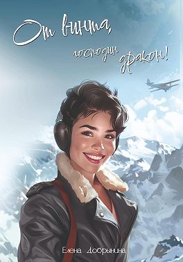 От винта, господин дракон!