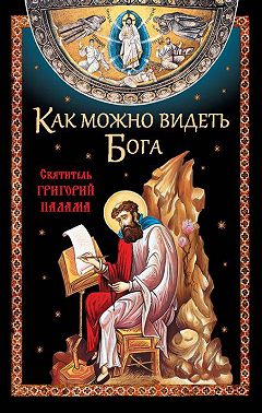 Как можно видеть Бога. Святитель Григорий Палама