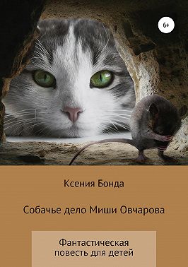 Собачье дело Миши Овчарова