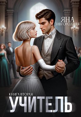 Учитель. Книга вторая