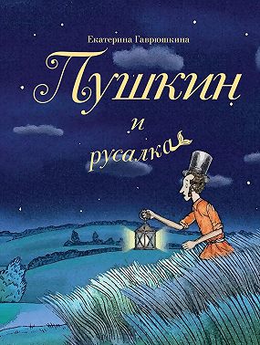 Пушкин и русалка