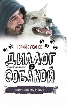 Диалог с собакой. Выбираем, воспитываем, дрессируем