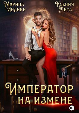 Император на измене